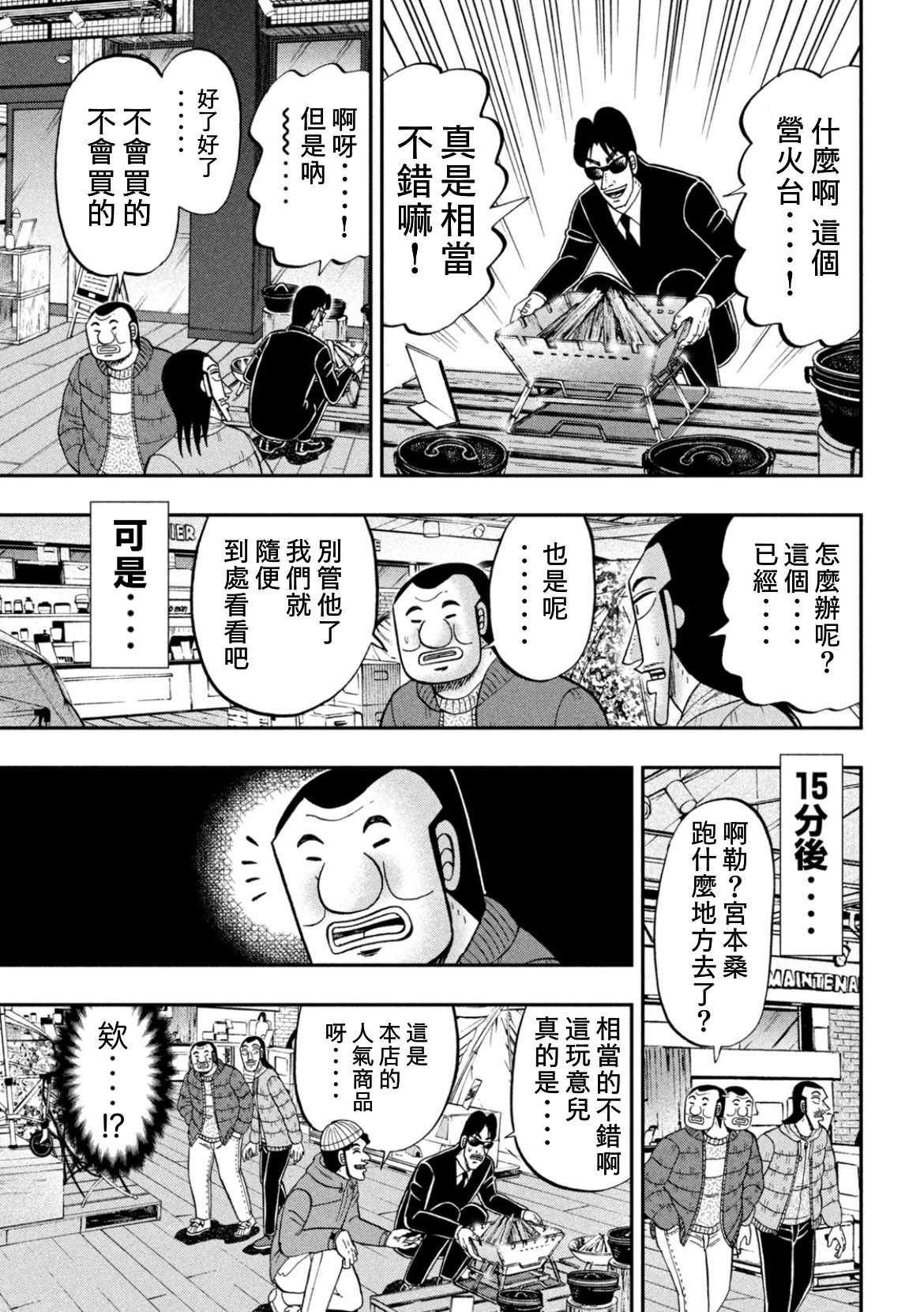 《一日出行录班长》漫画 086集