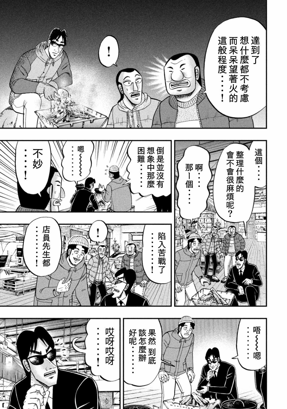 《一日出行录班长》漫画 086集