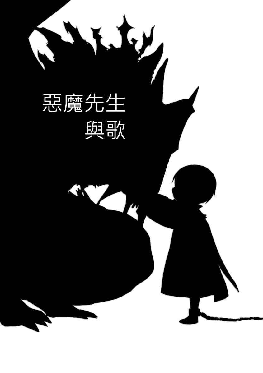 《恶魔先生与歌》漫画 短篇