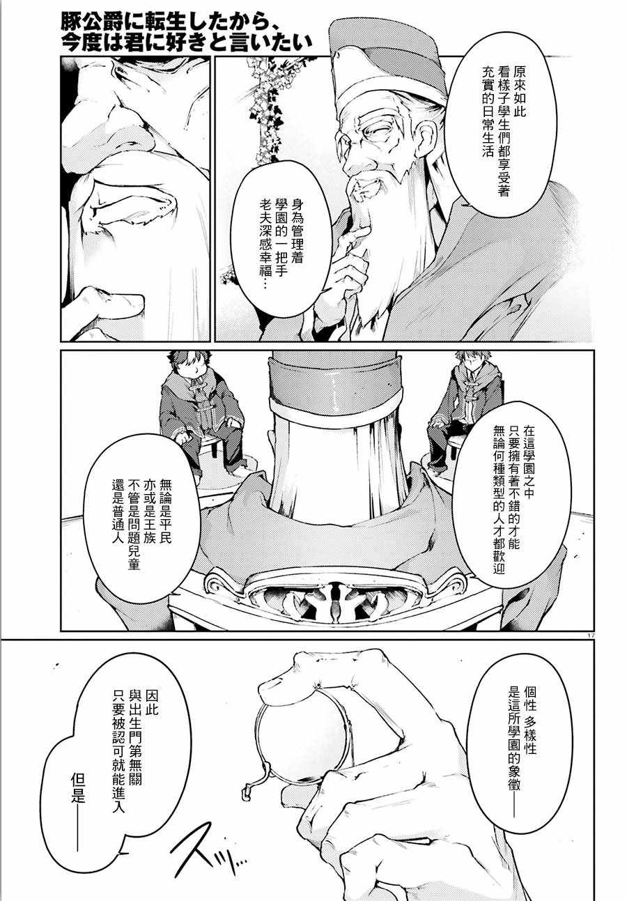 《转生猪公爵，这次想说喜欢你》漫画 转生猪公爵 006话