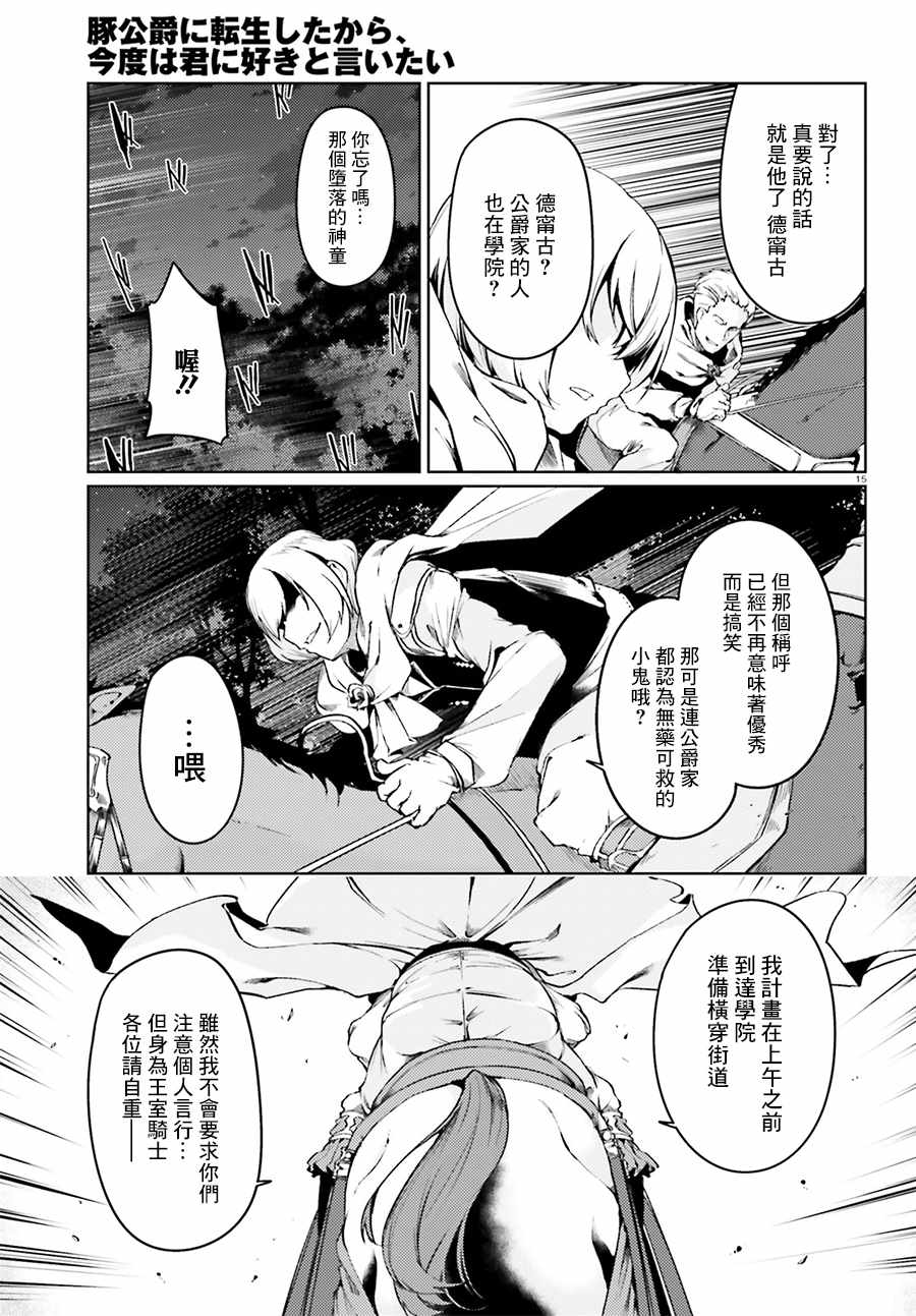 《转生猪公爵，这次想说喜欢你》漫画 转生猪公爵 007话