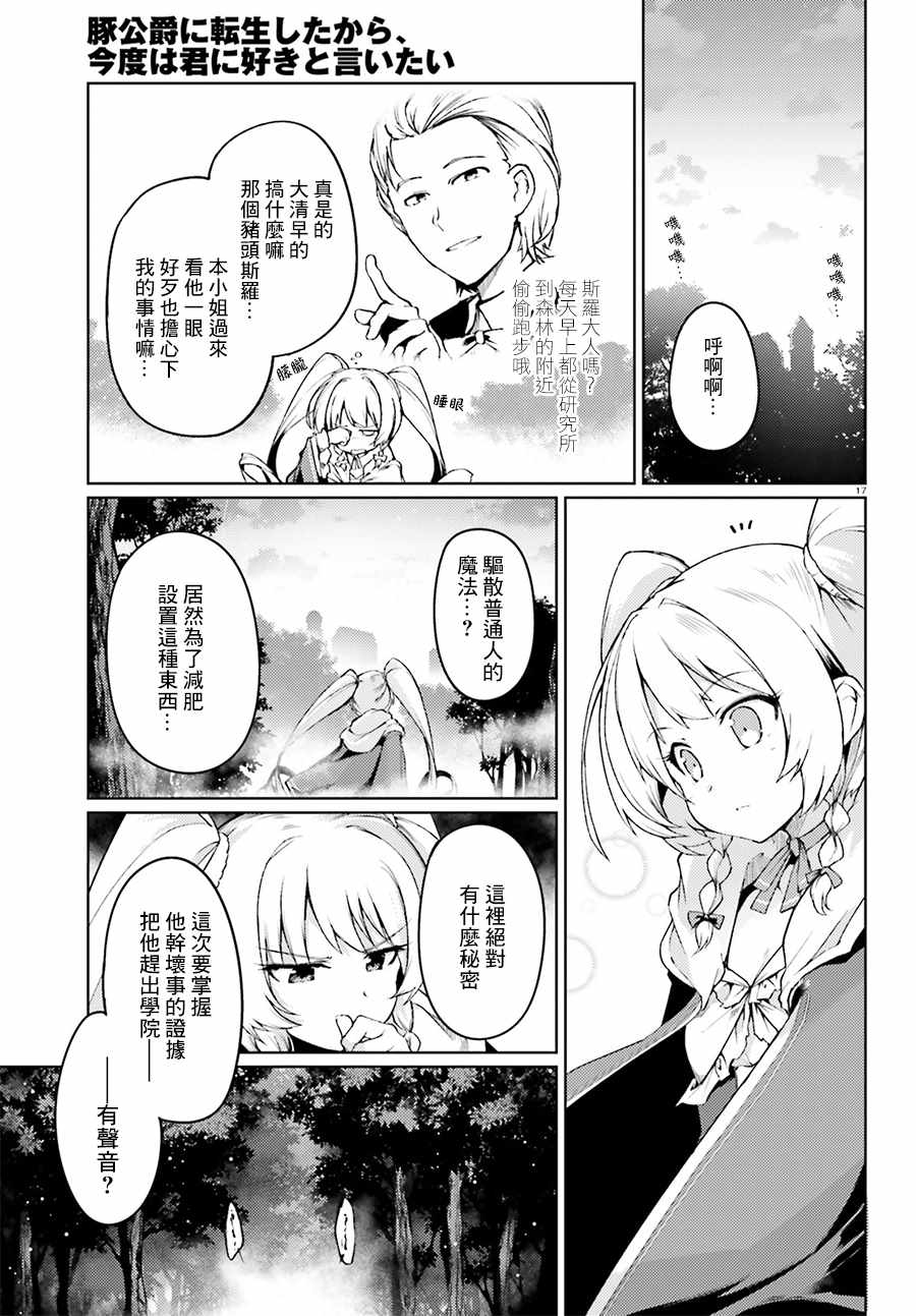 《转生猪公爵，这次想说喜欢你》漫画 转生猪公爵 007话