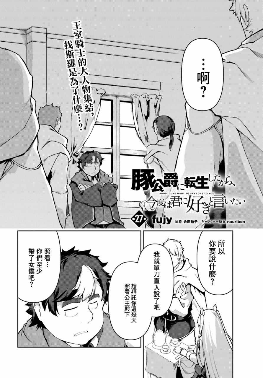 《转生猪公爵，这次想说喜欢你》漫画 转生猪公爵 027集