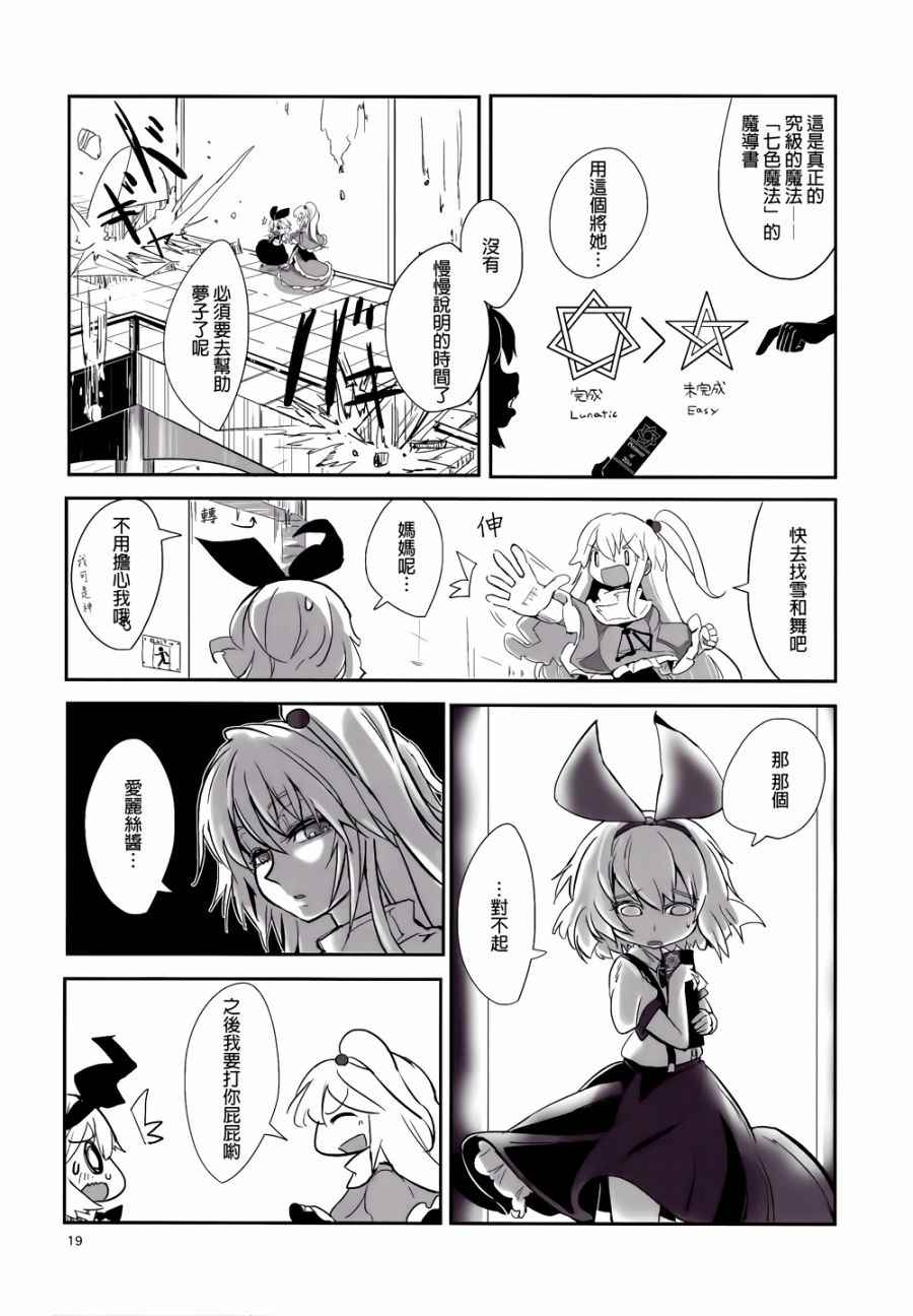 《娇蛮爱丽丝和豆芽魔理沙》漫画 爱丽丝和魔理沙 003卷