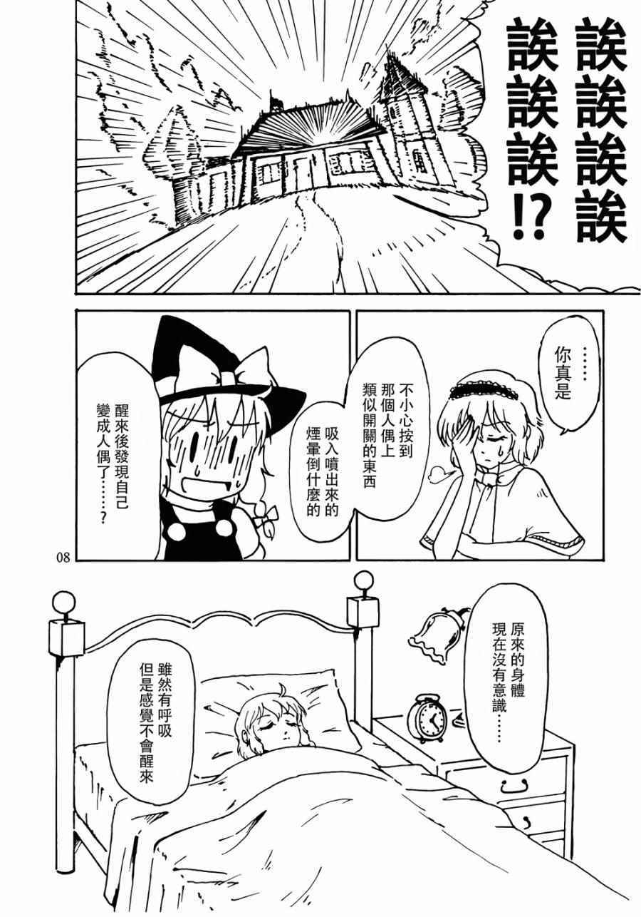 《魔理沙凭依到人偶身上了！？》漫画 沙凭依到人偶身上了 001话