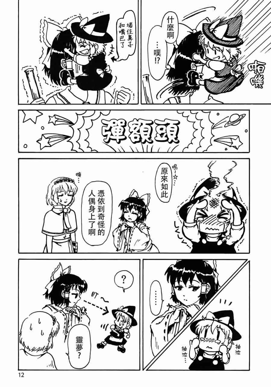 《魔理沙凭依到人偶身上了！？》漫画 沙凭依到人偶身上了 001话