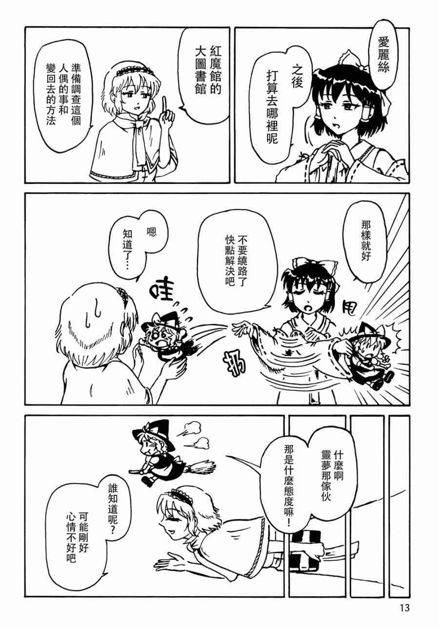 《魔理沙凭依到人偶身上了！？》漫画 沙凭依到人偶身上了 001话