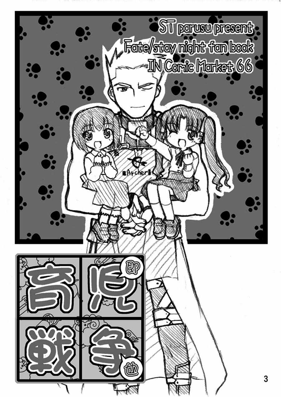 《Fate育儿战争》漫画 001话