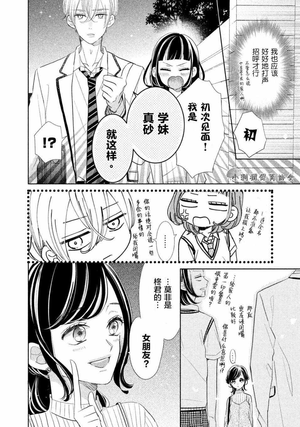 《学长！我现在要对你告白！》漫画 我现在要对你告白 009话