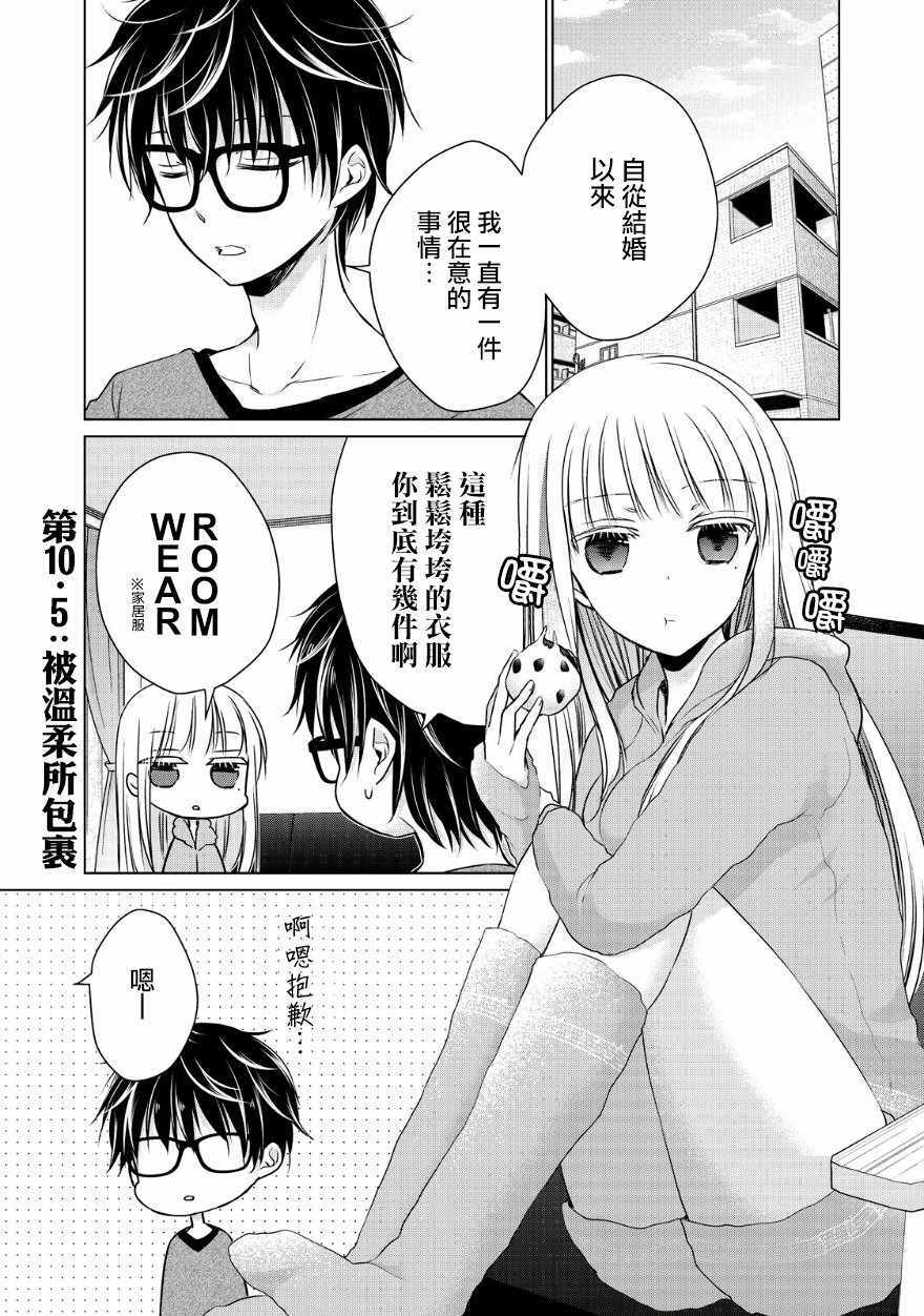 《和高冷妻子的新婚生活》漫画 10.5话