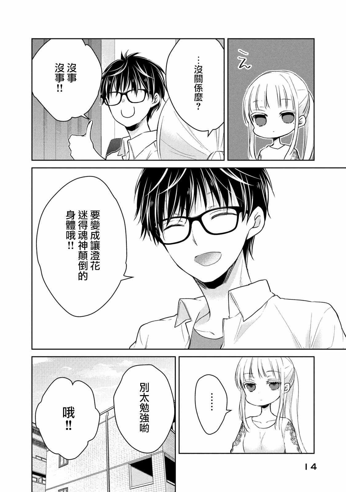 《和高冷妻子的新婚生活》漫画 035集