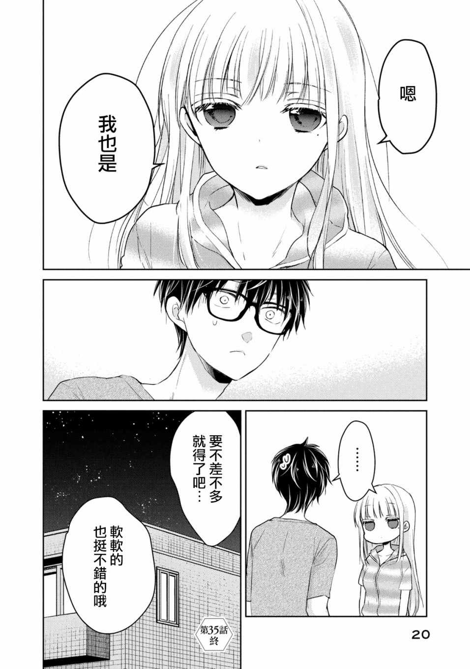 《和高冷妻子的新婚生活》漫画 035集