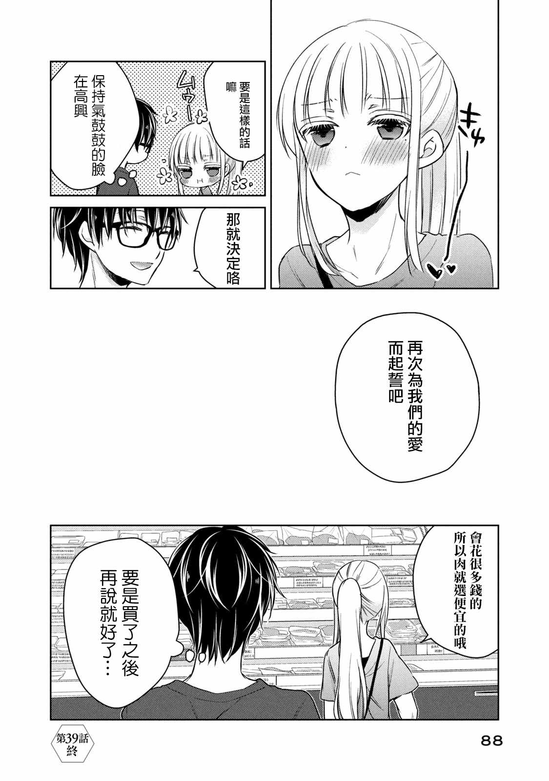 《和高冷妻子的新婚生活》漫画 039集