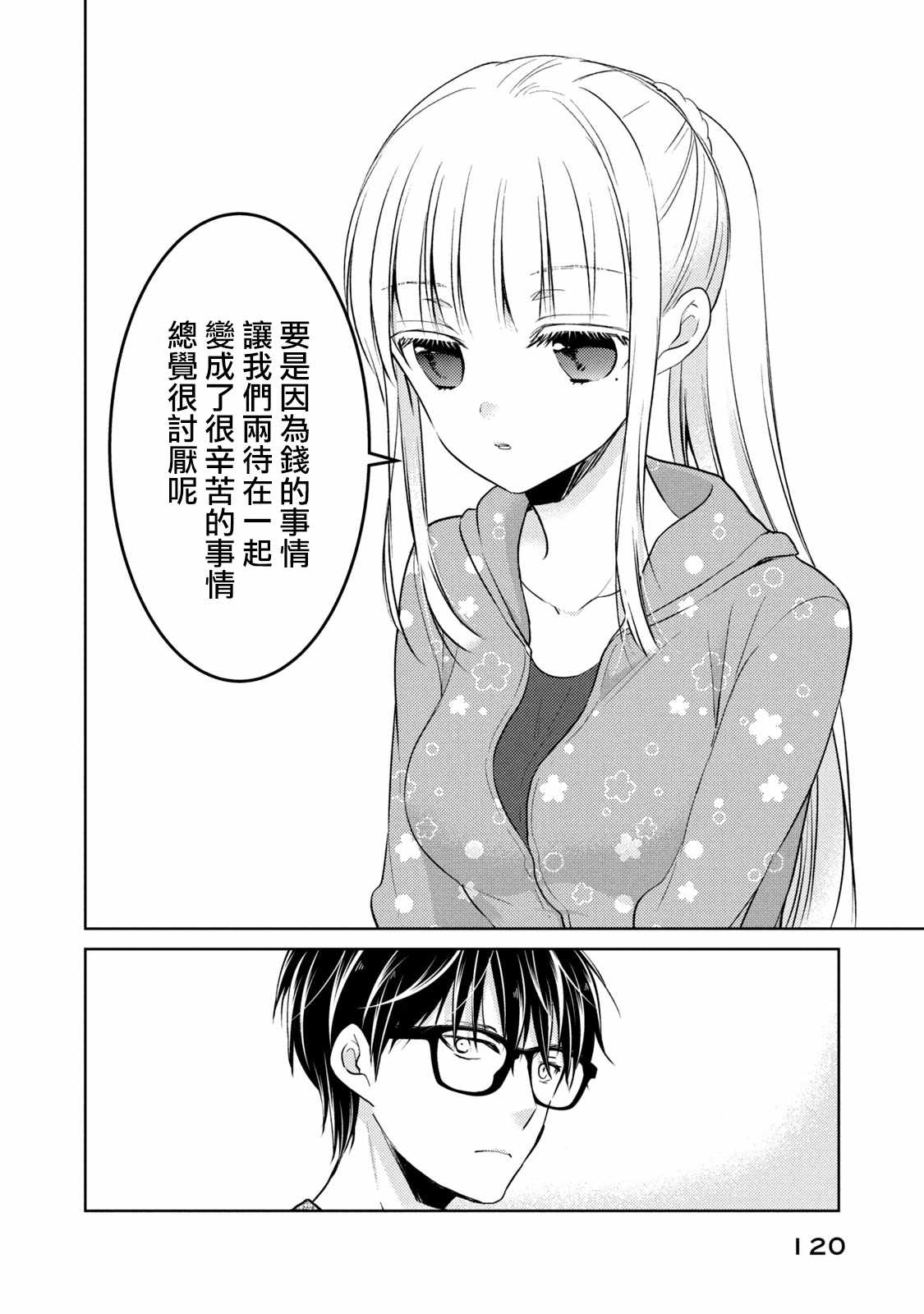 《和高冷妻子的新婚生活》漫画 041集