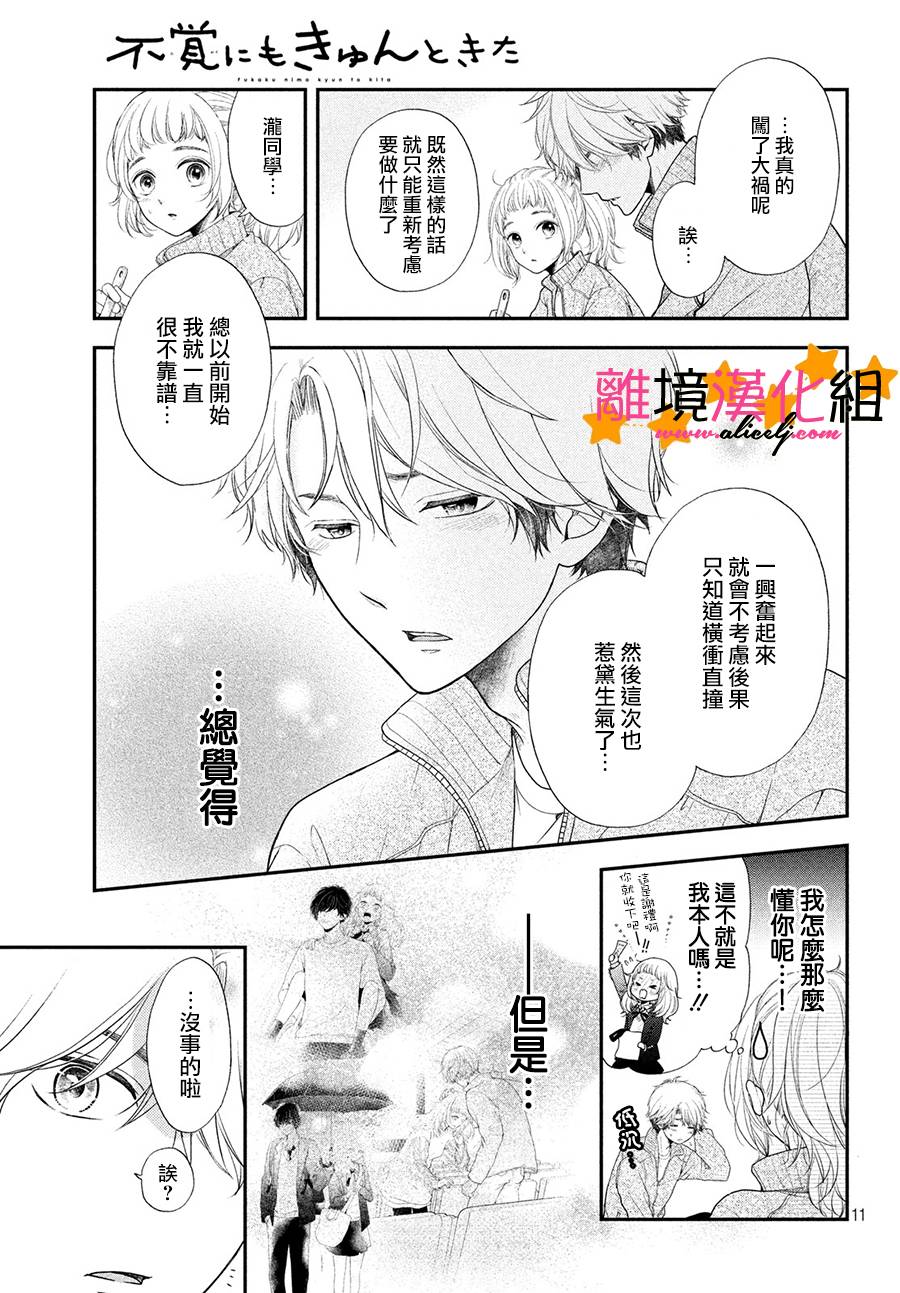 《不知不觉对你动心》漫画 007话