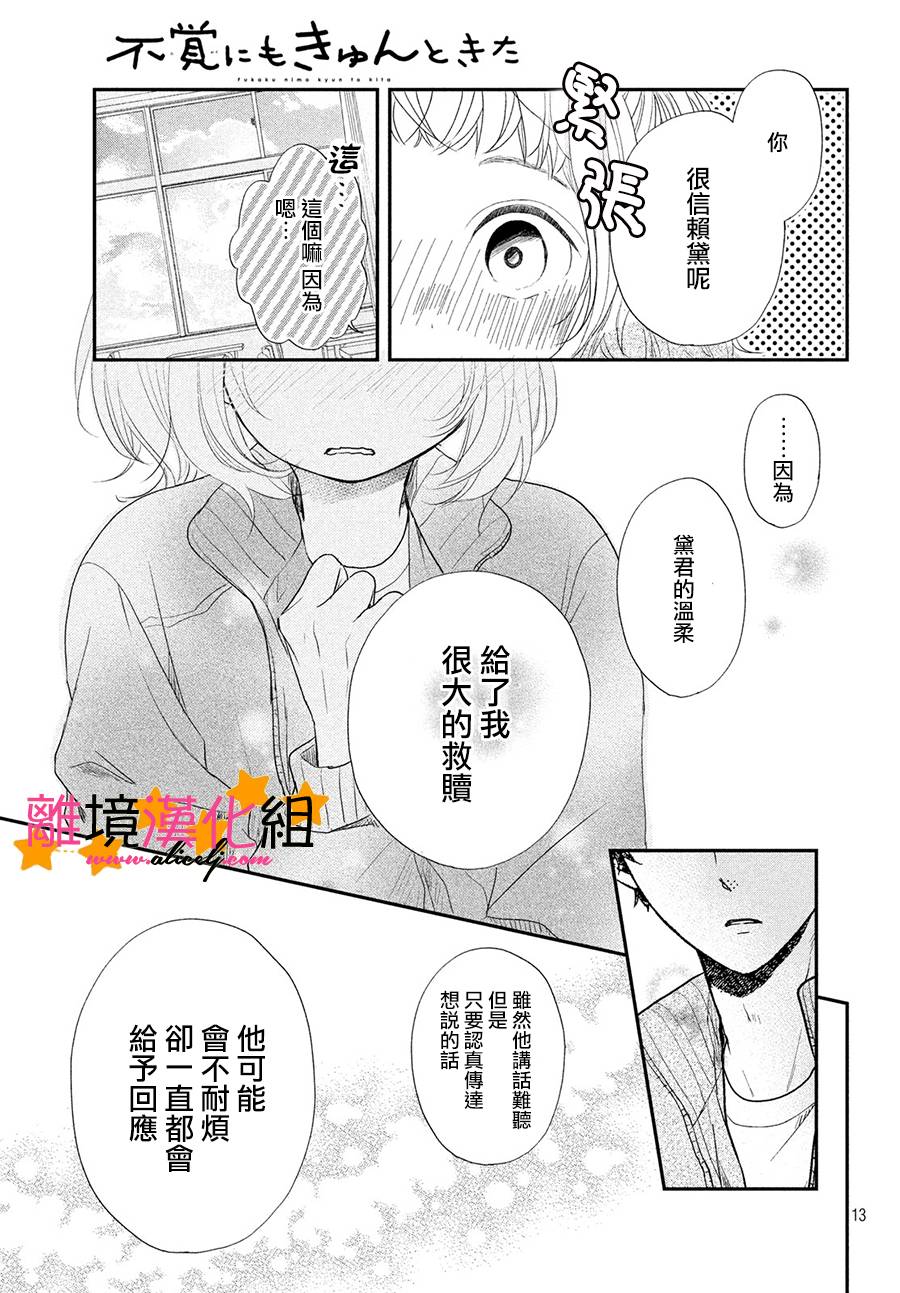 《不知不觉对你动心》漫画 007话