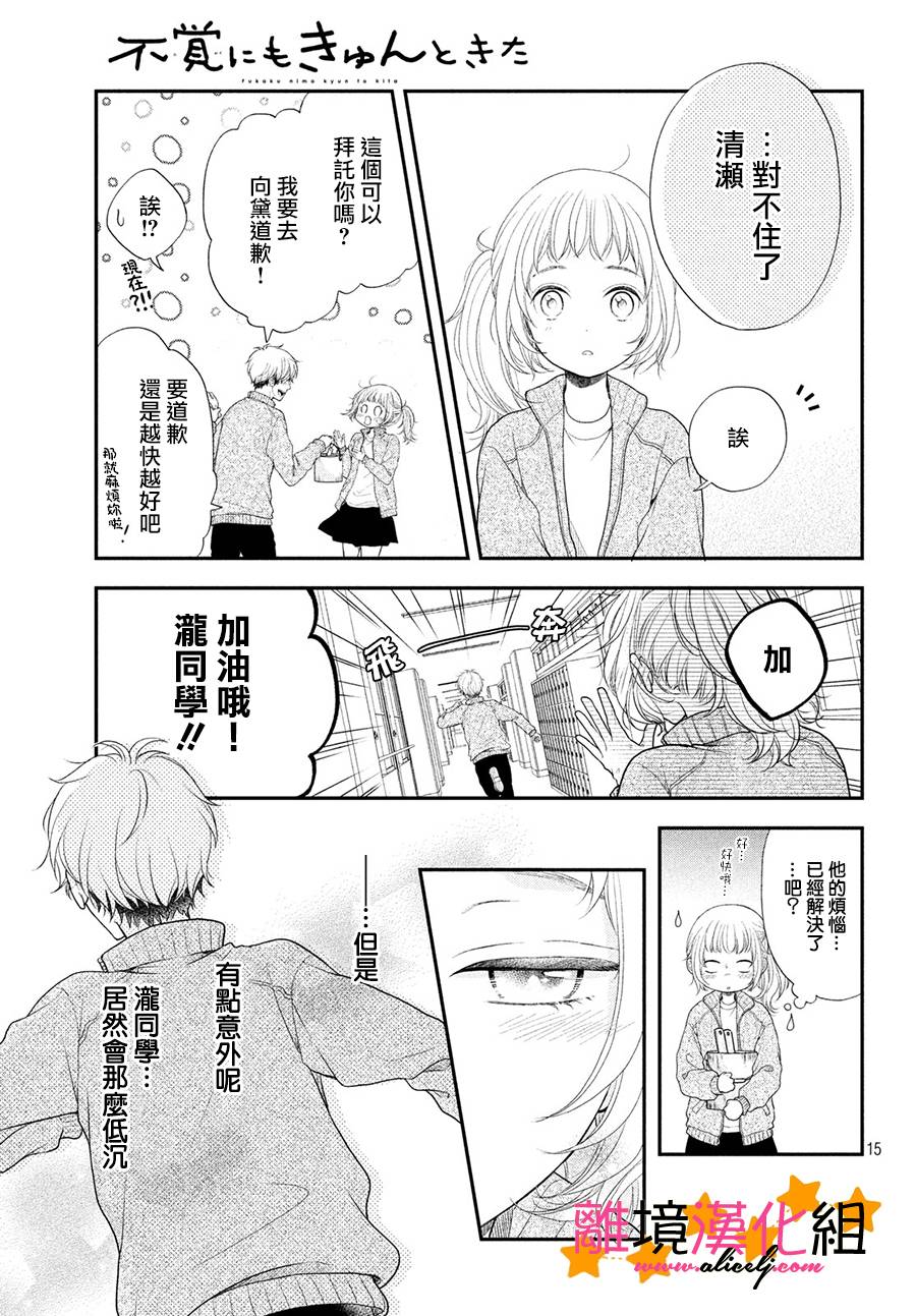 《不知不觉对你动心》漫画 007话