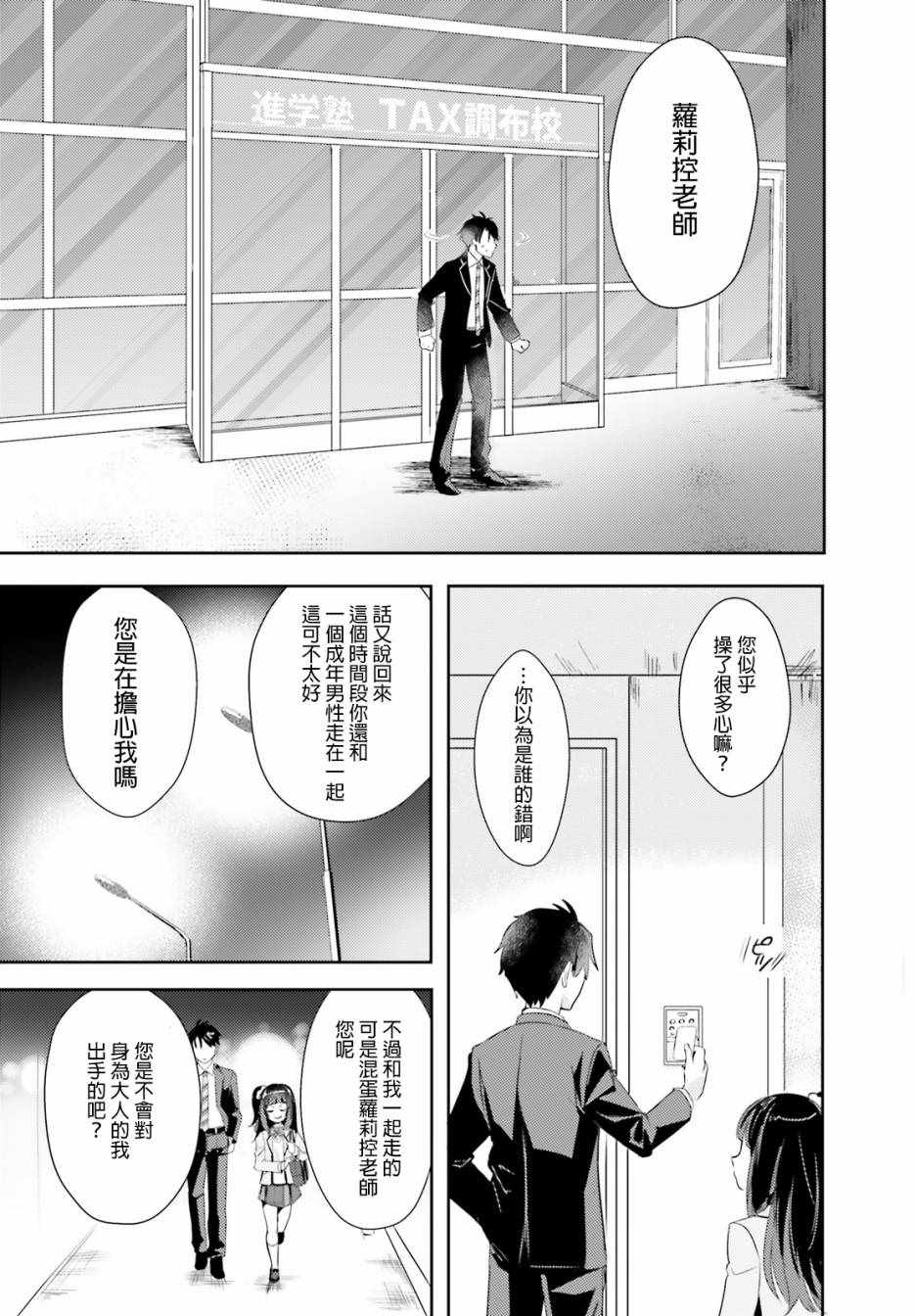 《被学生胁迫的事能叫犯罪吗？》漫画 被学生胁迫 004话