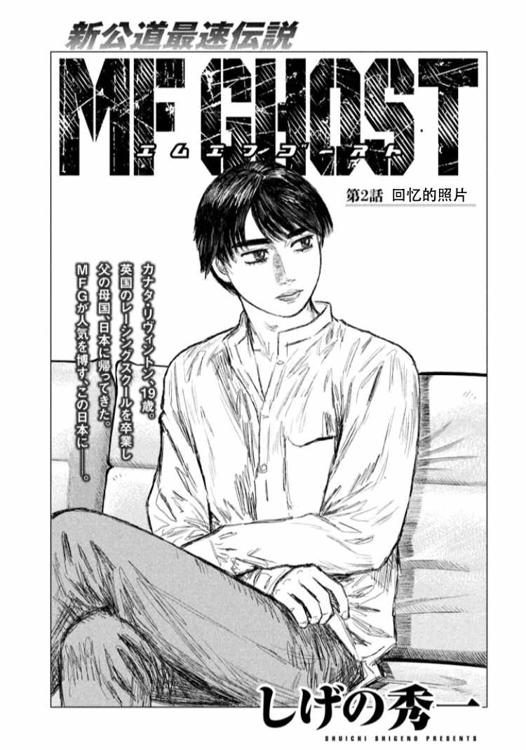 《MF Ghost》漫画 002话