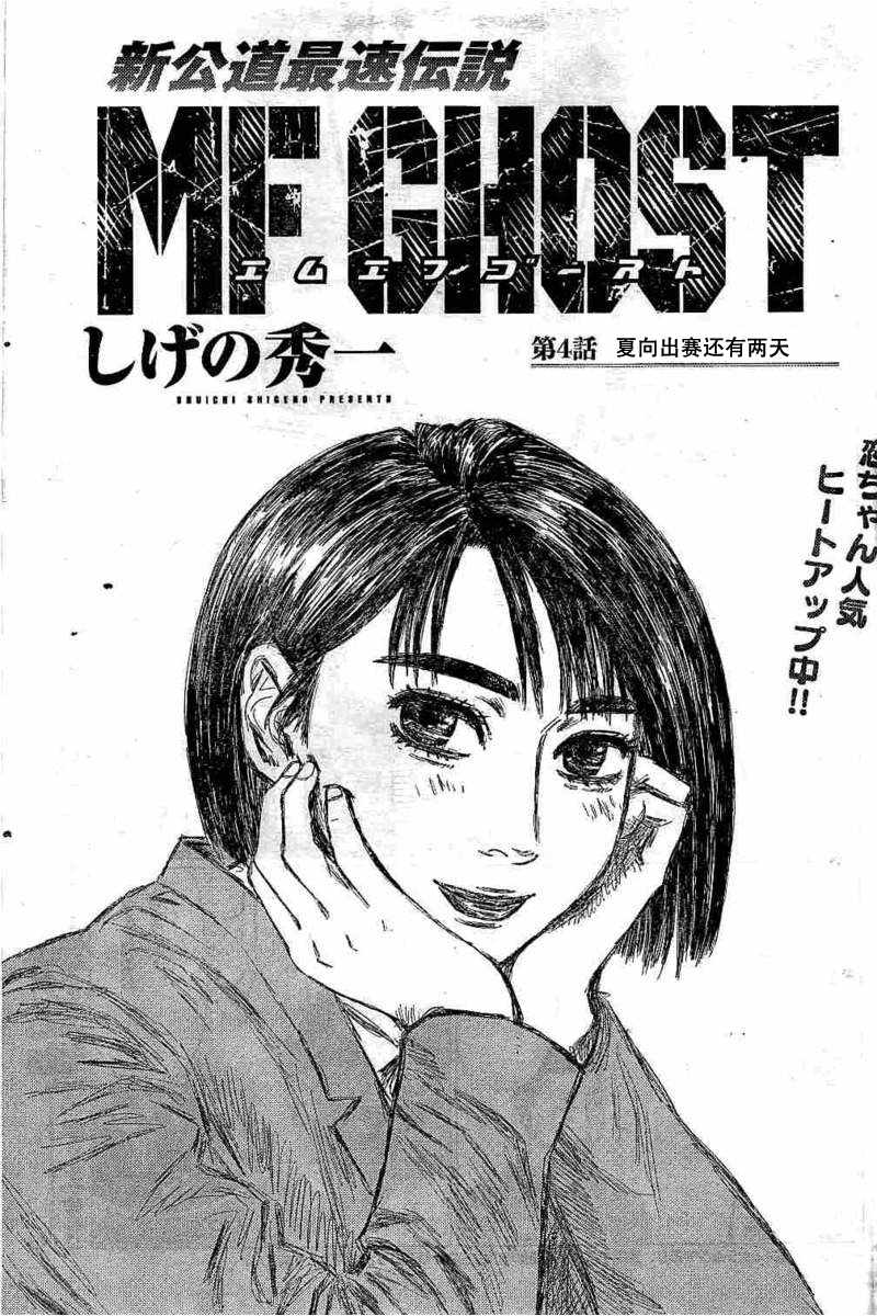 《MF Ghost》漫画 004话