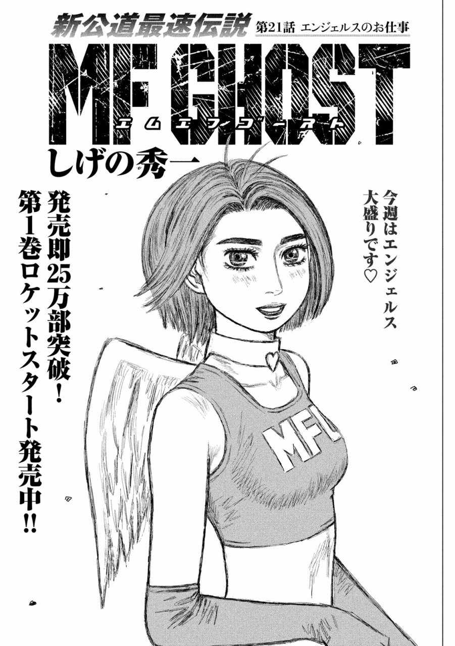 《MF Ghost》漫画 021话