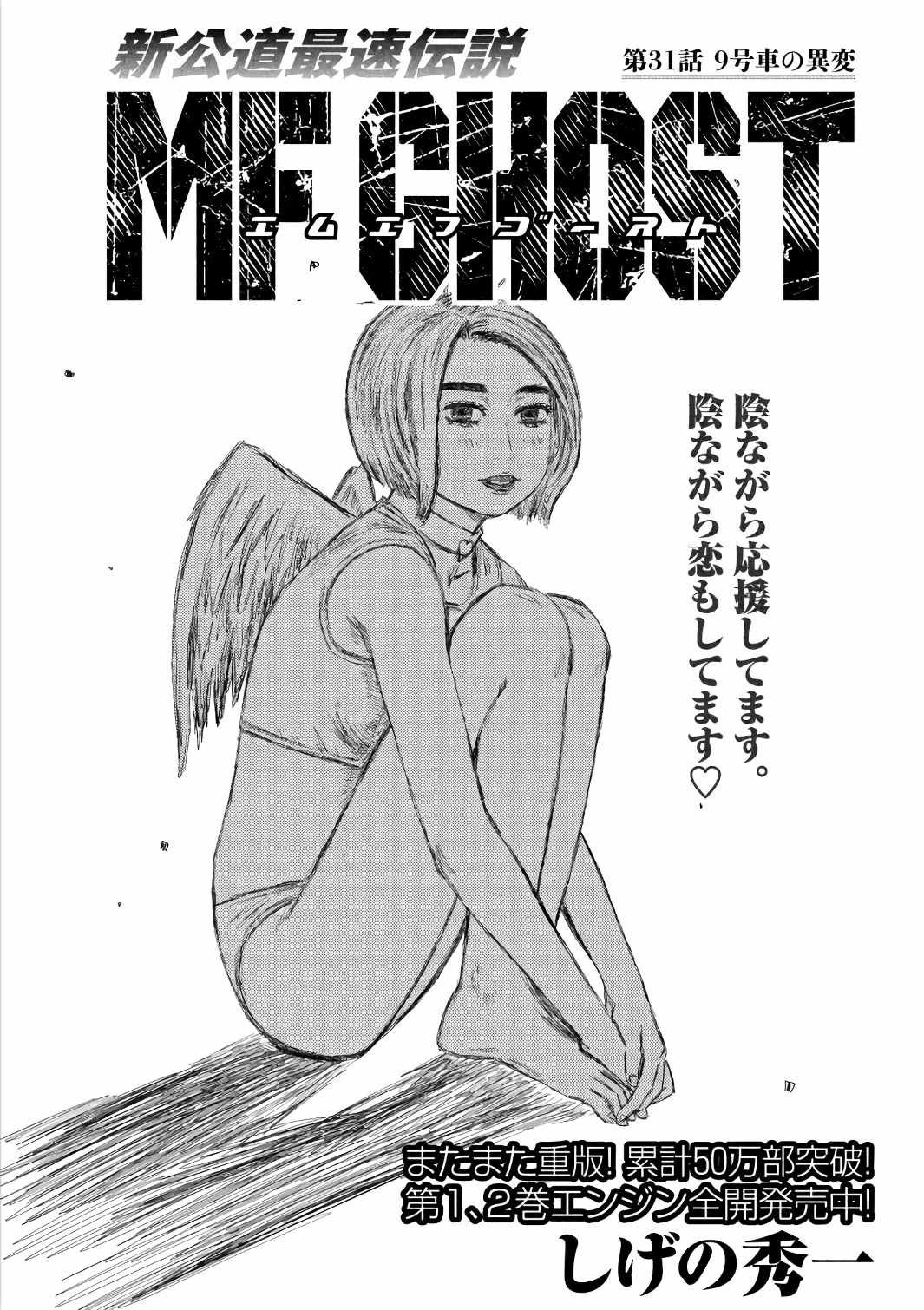 《MF Ghost》漫画 031话
