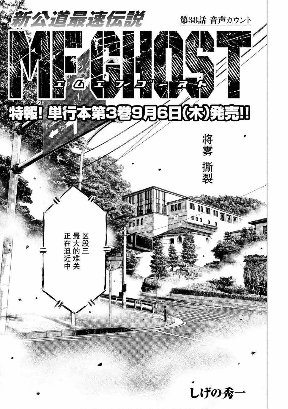 《MF Ghost》漫画 038话