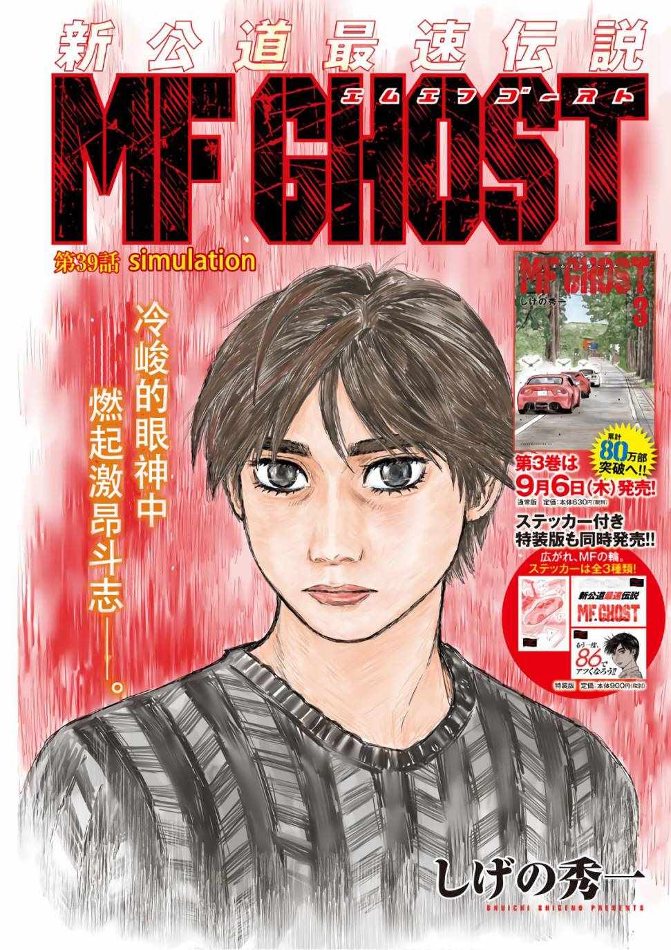 《MF Ghost》漫画 039话