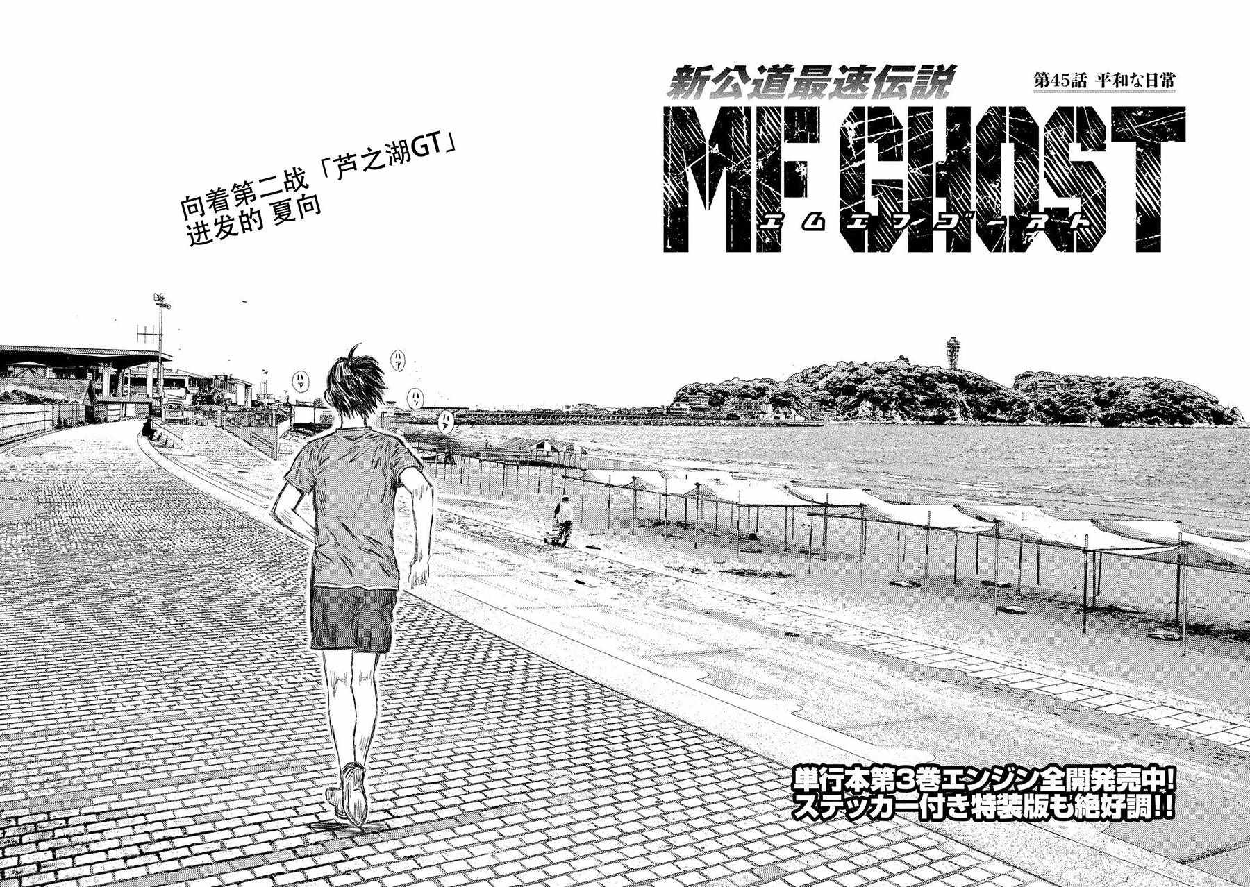 《MF Ghost》漫画 045话