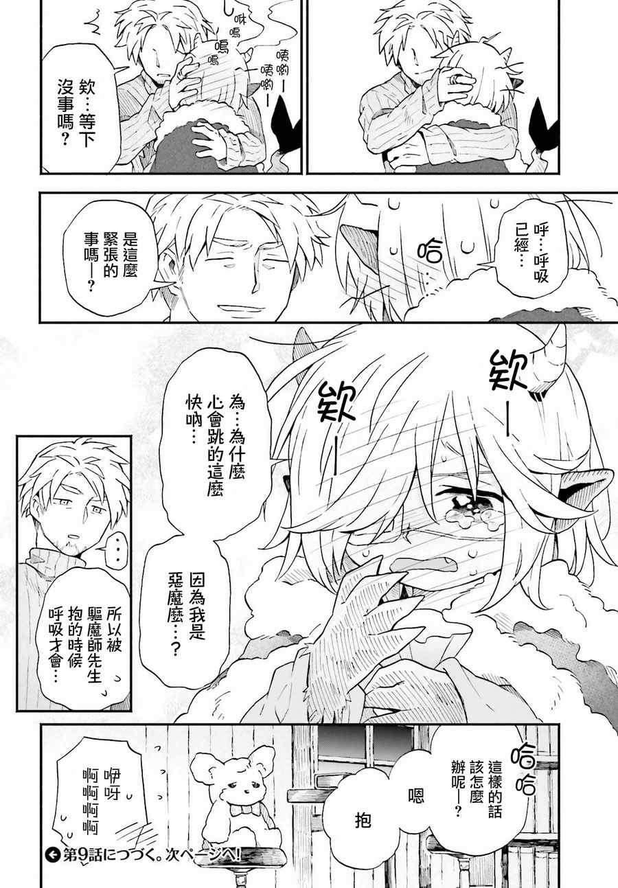 《驱魔师与恶魔酱》漫画 008话