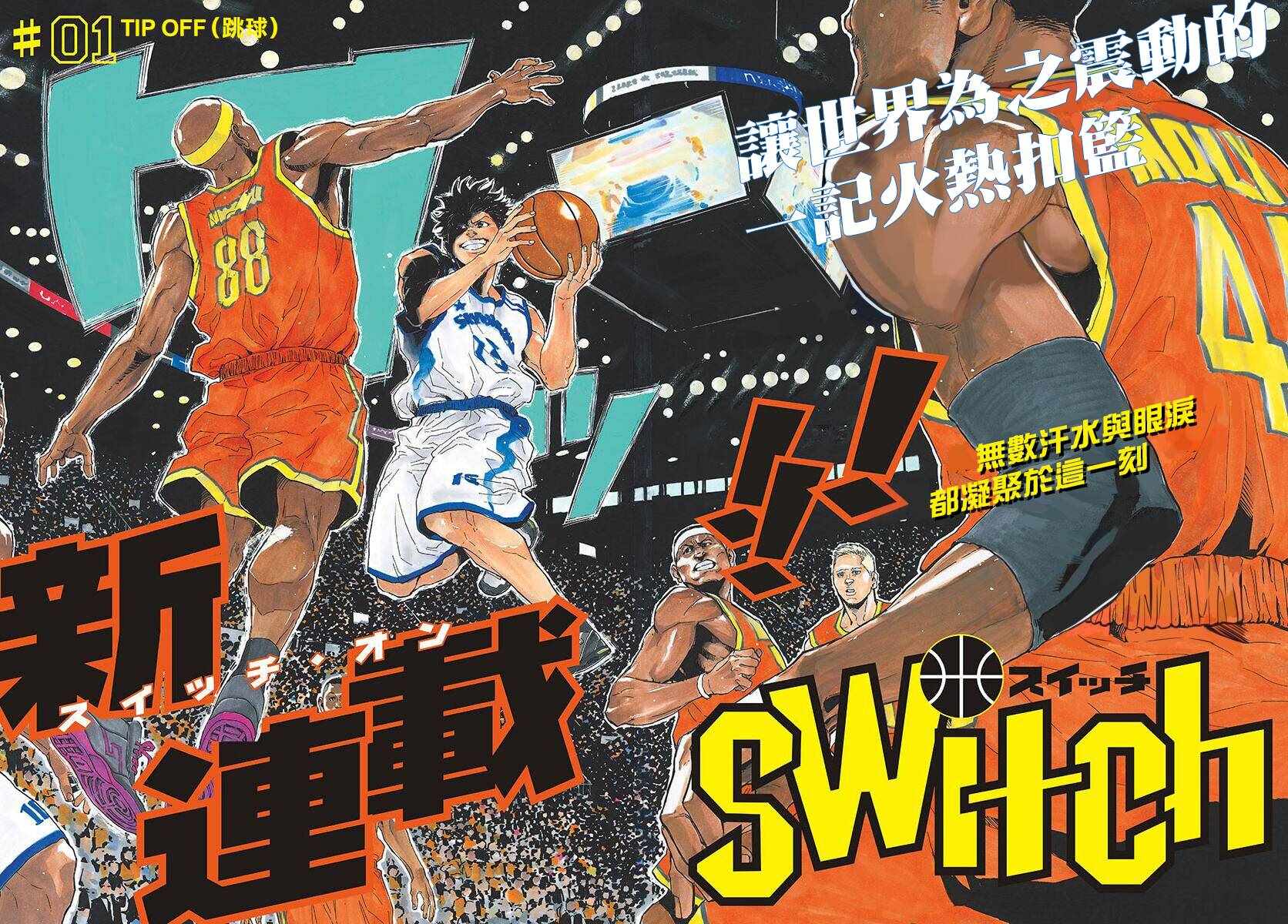 《篮球梦Switch》漫画 001话