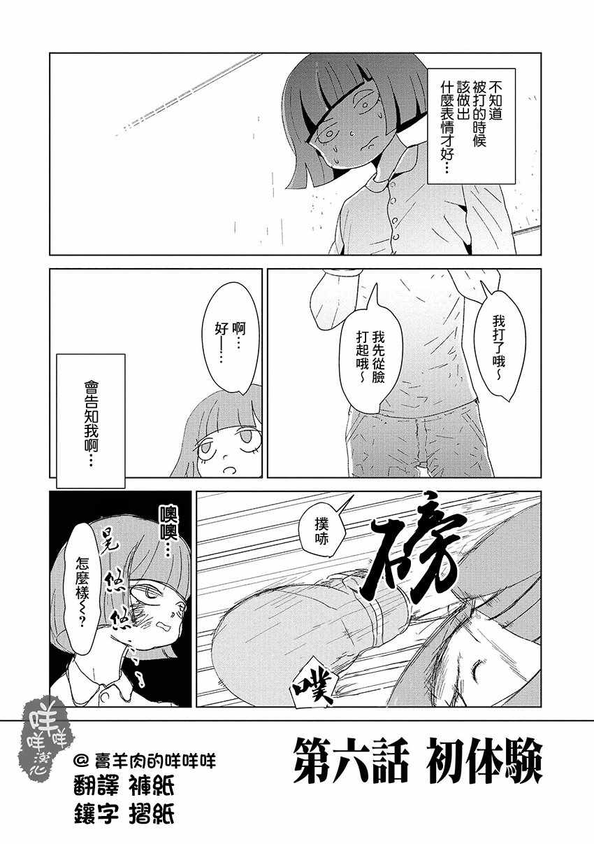 《实录 我被痛揍到哭才坠入爱河》漫画 揍恋 006话