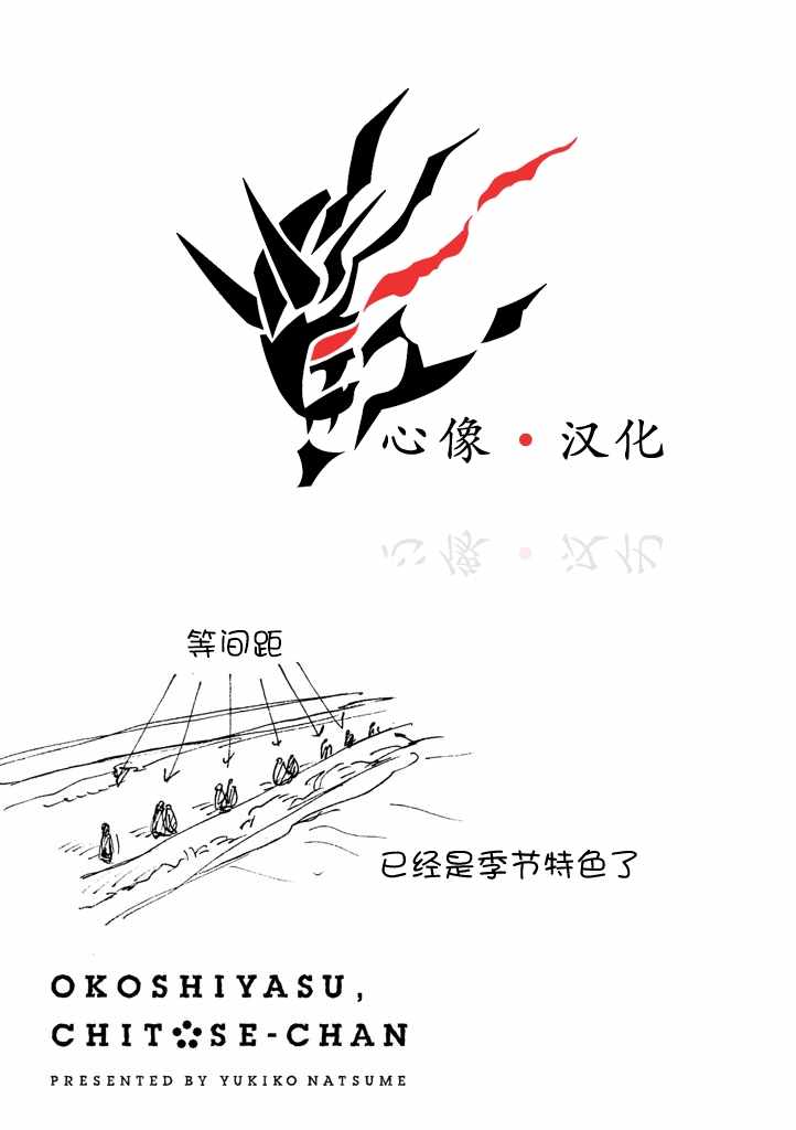 《欢迎光临千岁酱》漫画 008话