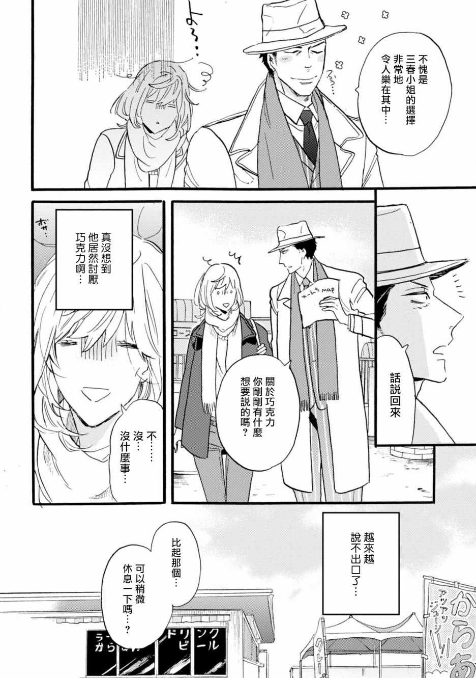 《苦甜危机！巧克力大骚动！》漫画 巧克力大骚动 004集