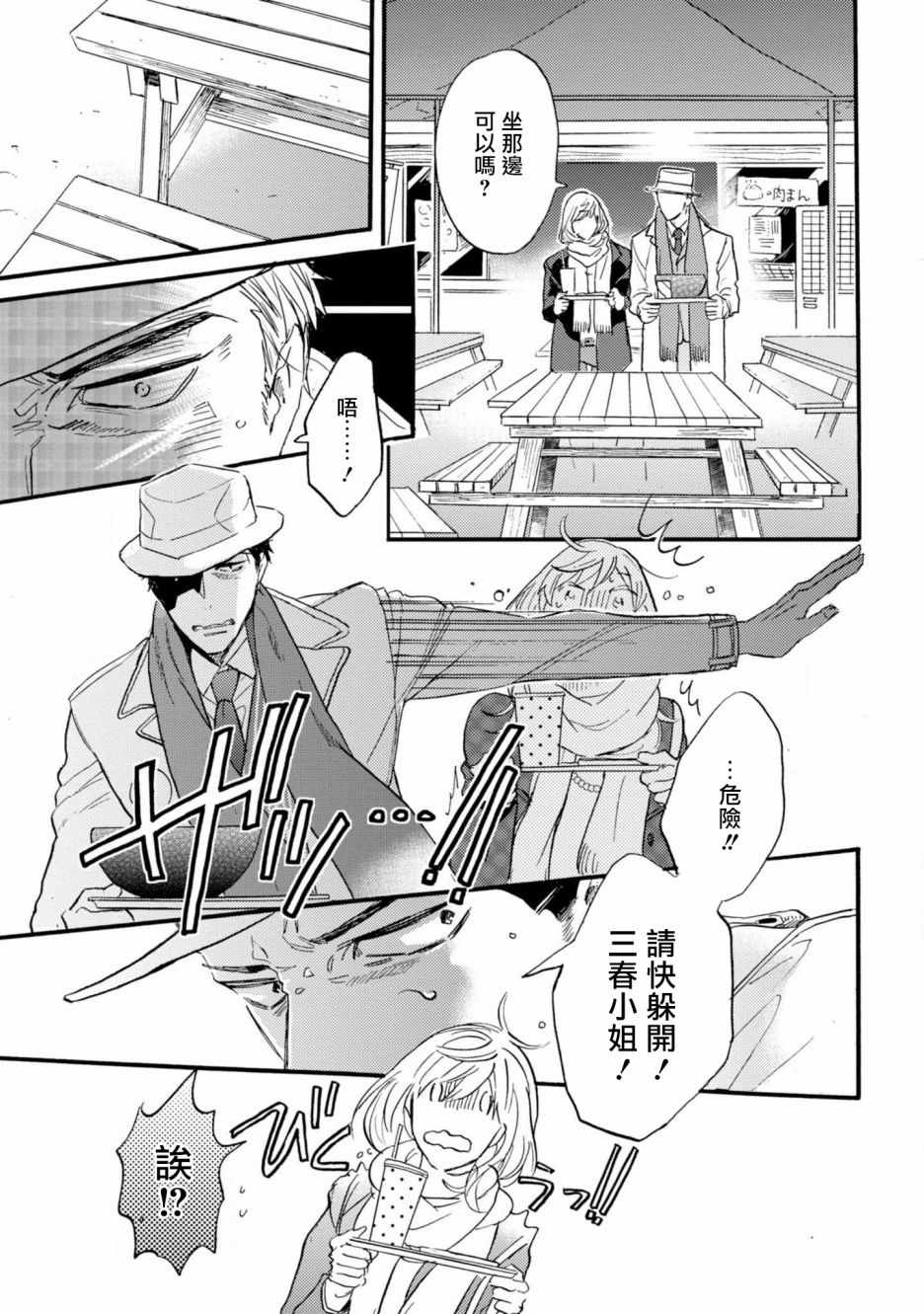 《苦甜危机！巧克力大骚动！》漫画 巧克力大骚动 004集