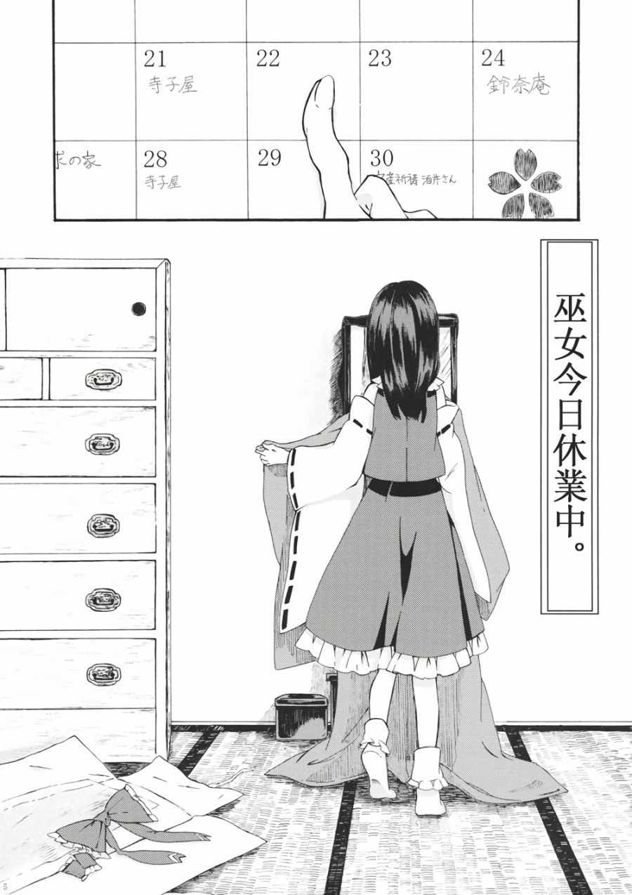 《巫女今日休业中》漫画 001话