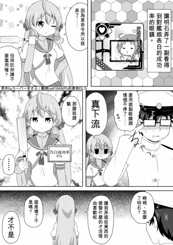 《看得到对舰娘表白的成功率的眼镜》漫画 成功率的眼镜 001话