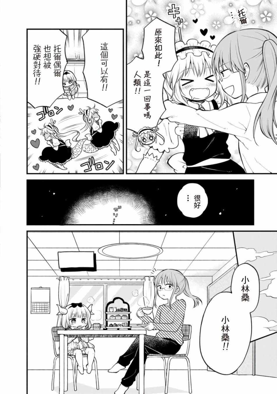 《小林家的龙女仆官方同人集》漫画 龙女仆官方同人话 012话