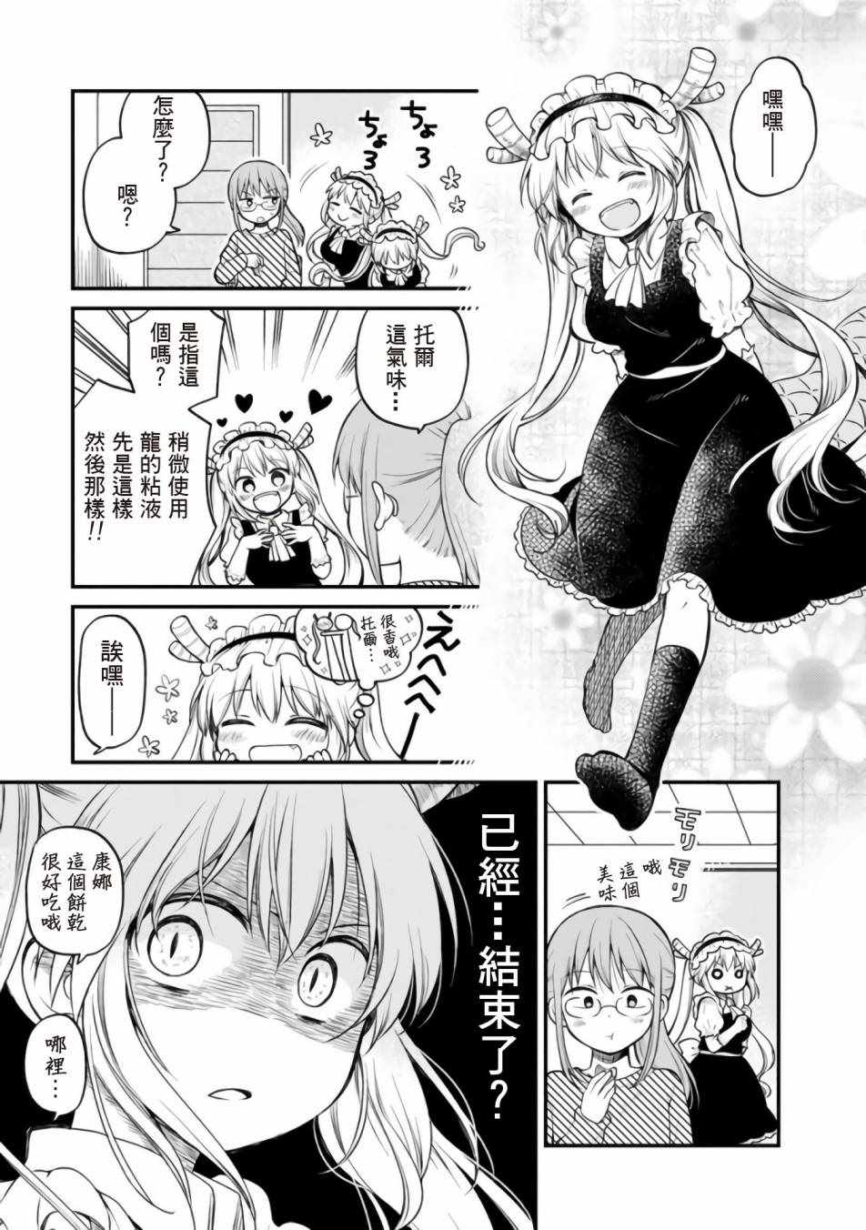 《小林家的龙女仆官方同人集》漫画 龙女仆官方同人话 012话