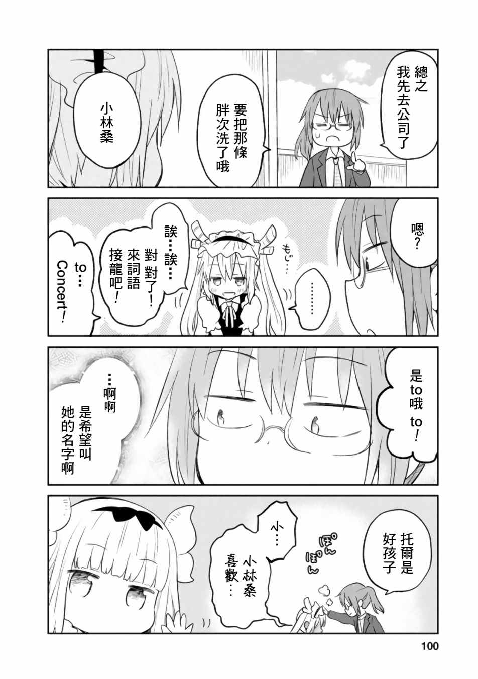 《小林家的龙女仆官方同人集》漫画 龙女仆官方同人话 024话