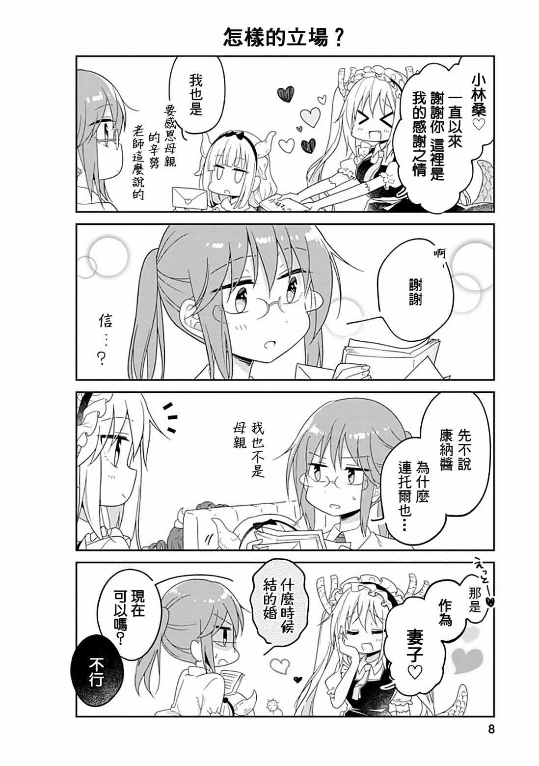 《小林家的龙女仆官方同人集》漫画 龙女仆官方同人话 028话