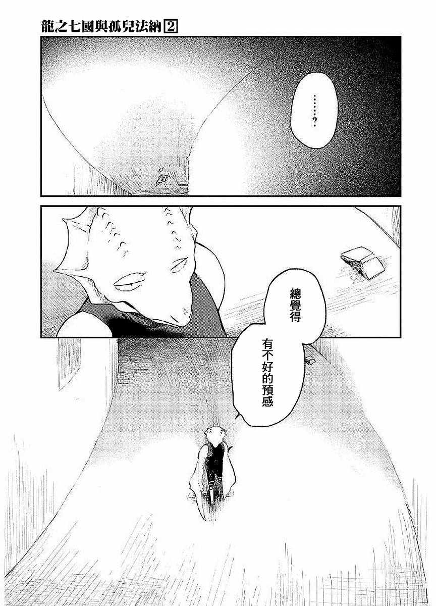 《龙之七国与孤儿法纳》漫画 007话