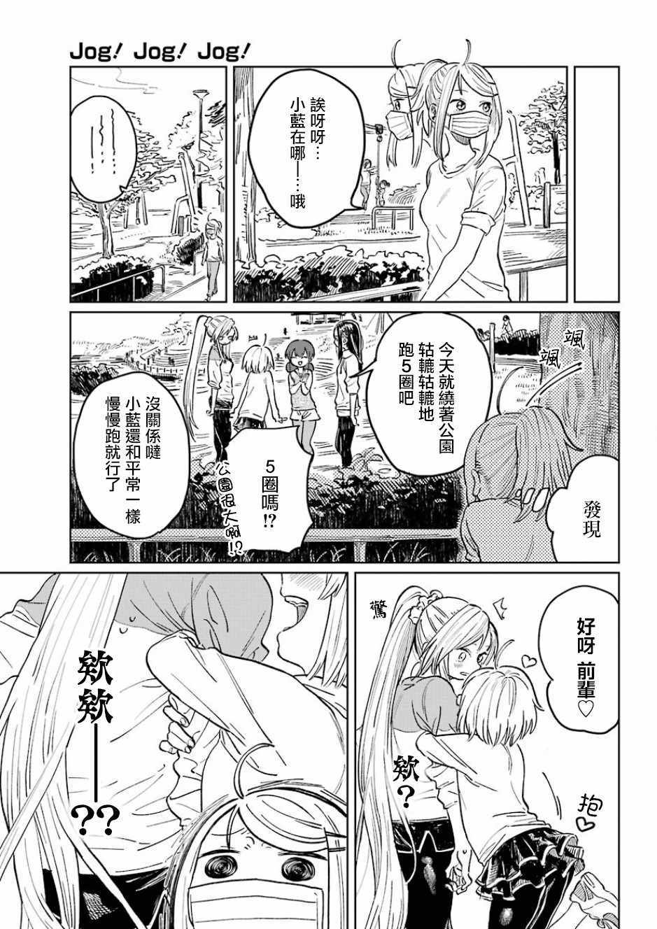 《Jog！Jog！Jog！》漫画 004话