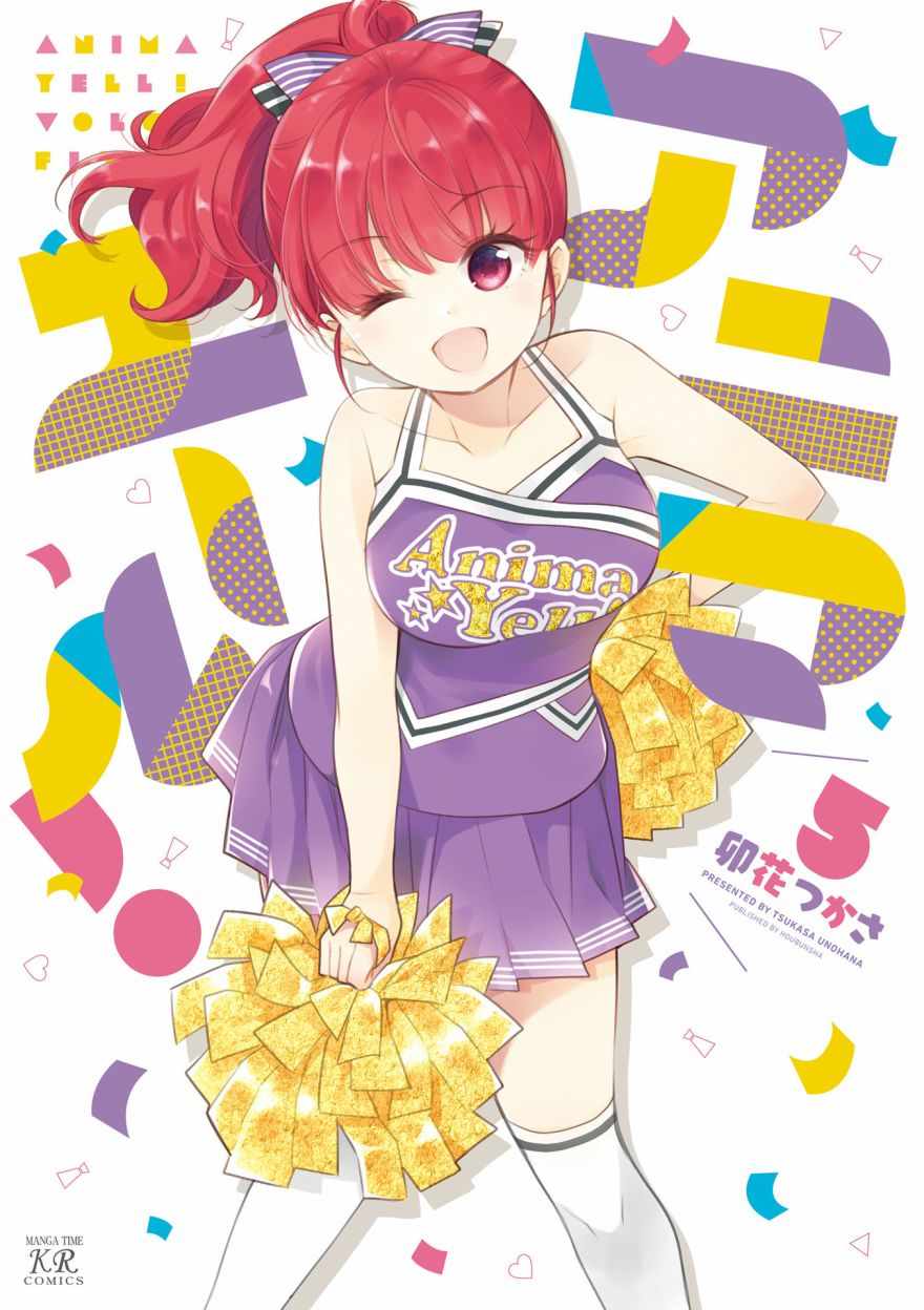 《Anima Yell!》漫画 Anima Yell 05卷彩页