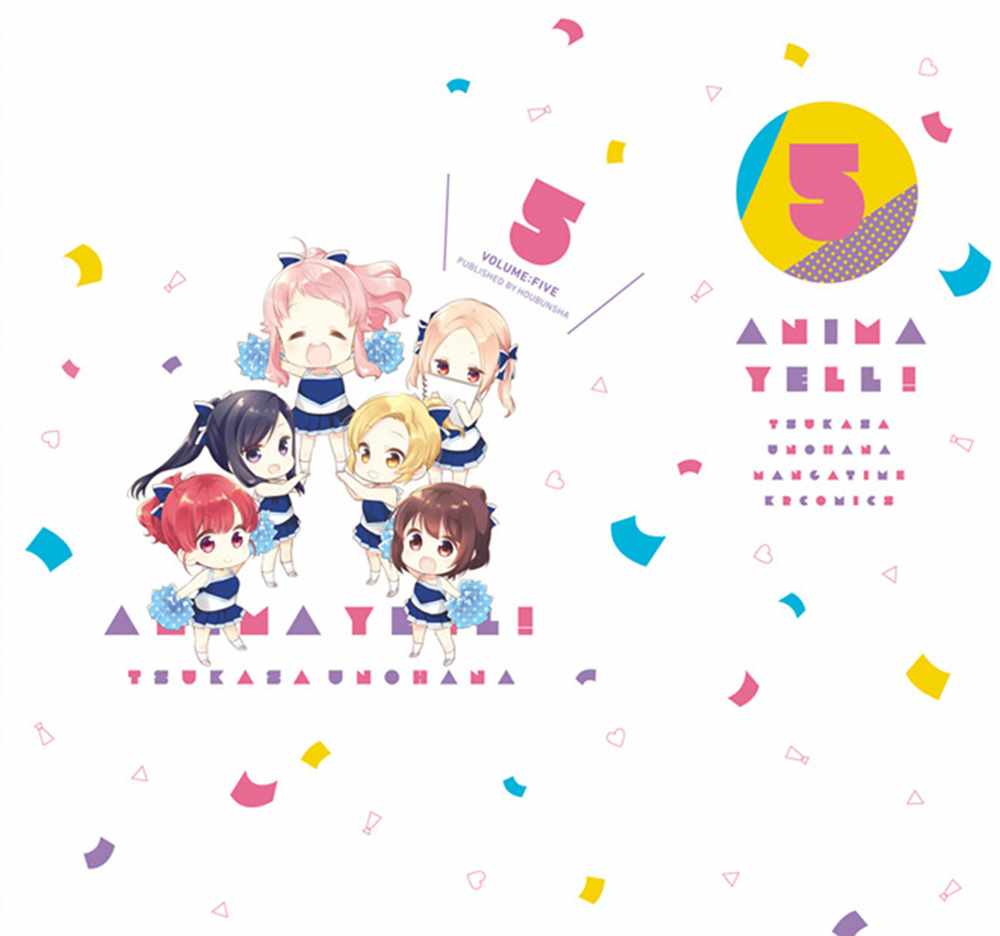 《Anima Yell!》漫画 Anima Yell 05卷后记