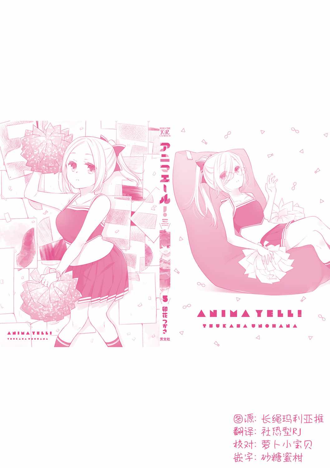 《Anima Yell!》漫画 Anima Yell 05卷后记