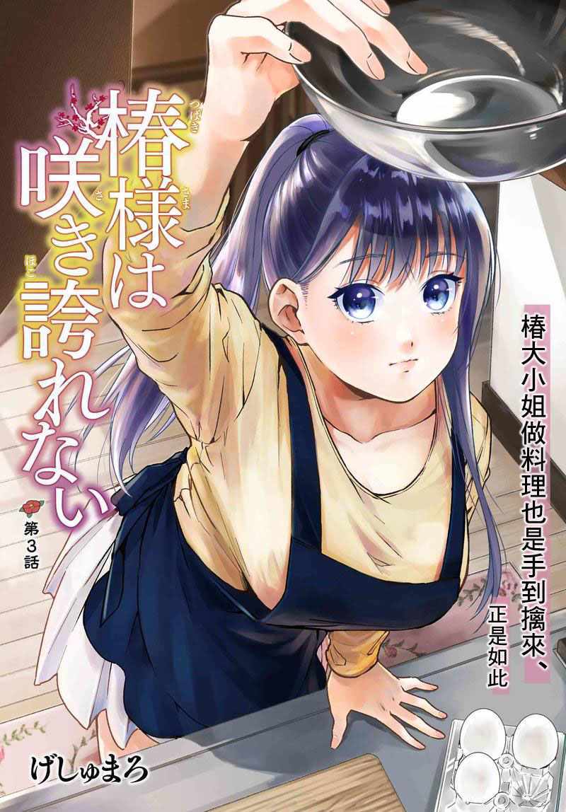 《椿大小姐无法成为淑女》漫画 无法成为淑女 003话