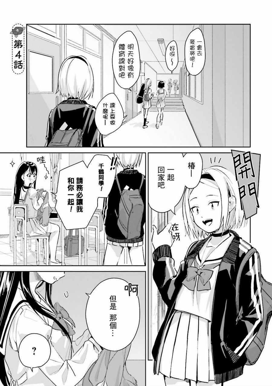 《椿大小姐无法成为淑女》漫画 无法成为淑女 004话