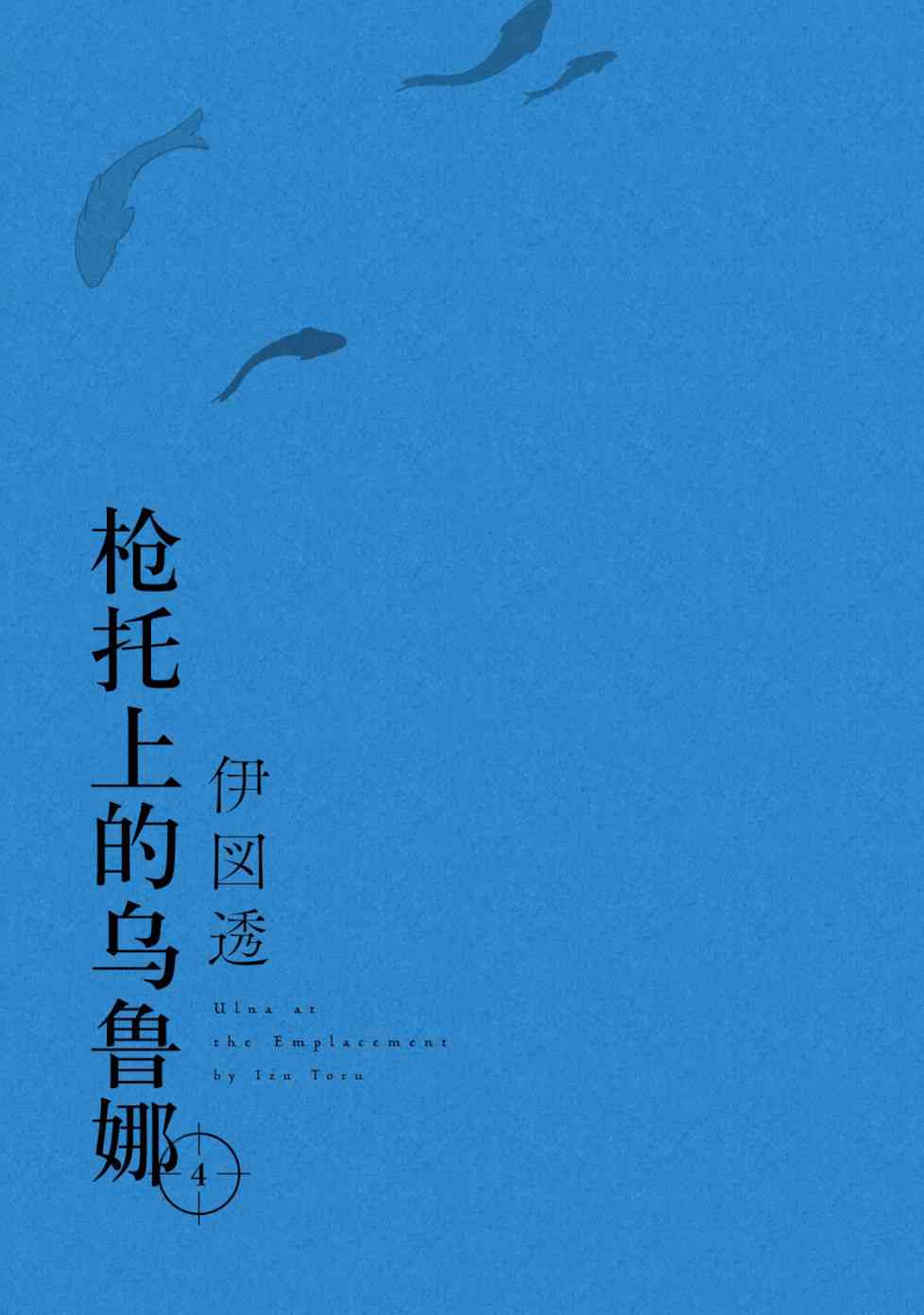 《枪托上的乌鲁娜》漫画 016话