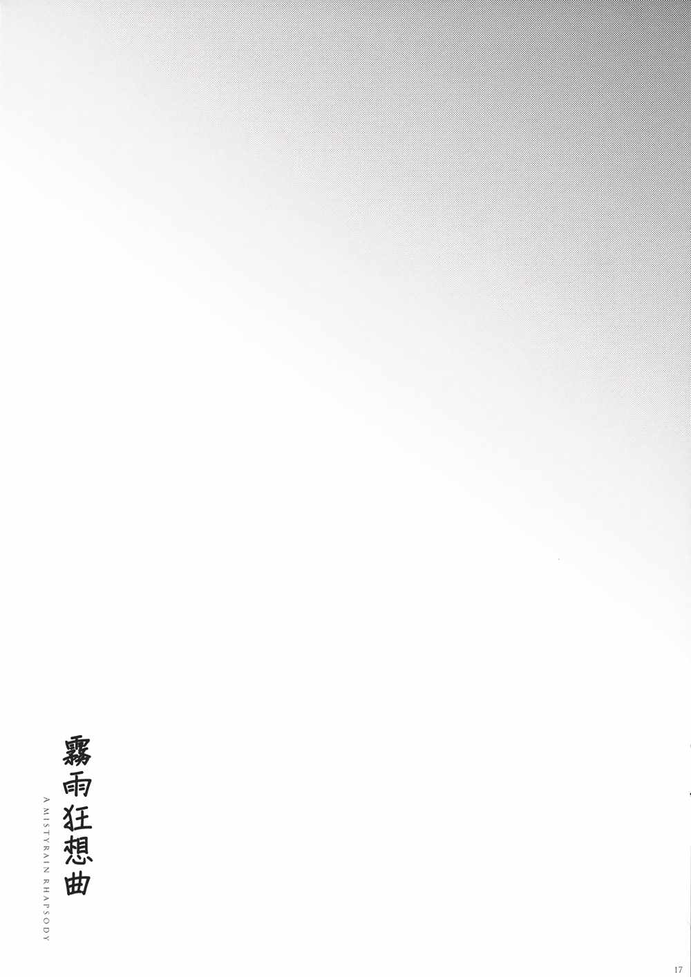 《雾雨狂想曲》漫画 短篇